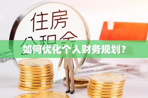 新源如何优化个人财务规划？