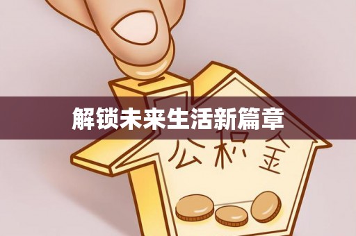 新源解锁未来生活新篇章