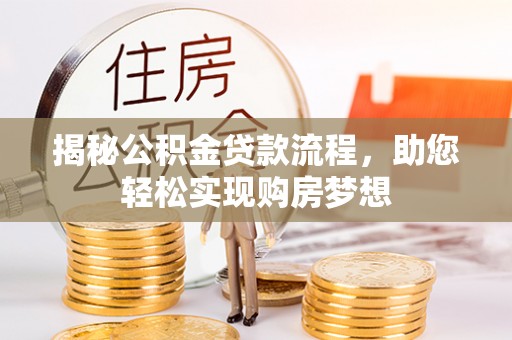 新源揭秘公积金贷款流程，助您轻松实现购房梦想