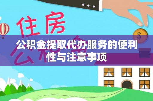 新源公积金提取代办服务的便利性与注意事项