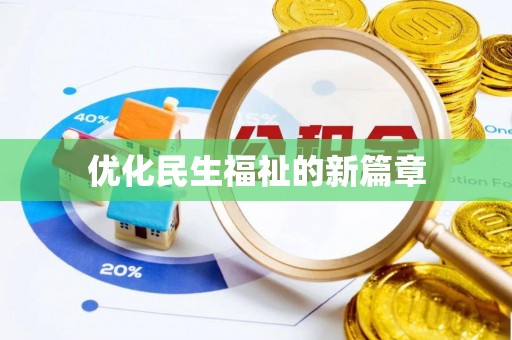 新源优化民生福祉的新篇章