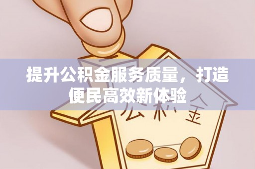 新源提升公积金服务质量，打造便民高效新体验