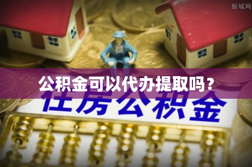新源公积金可以代办提取吗？