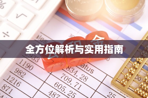 新源全方位解析与实用指南