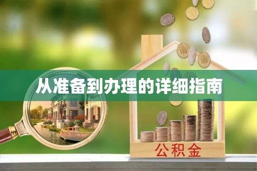 新源从准备到办理的详细指南